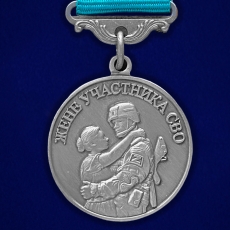 Медаль для жены участника СВО Храни Господь мужей любимых  фото