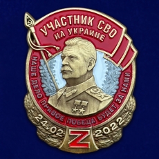Знак со Сталиным Участник СВО на Украине  фото