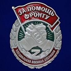 Знак За помощь фронту СВО  фото
