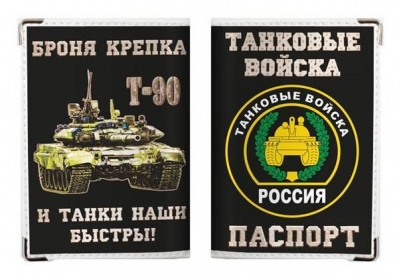 Обложка на паспорт "Танковые войска"