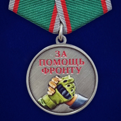 Медаль "За помощь фронту"