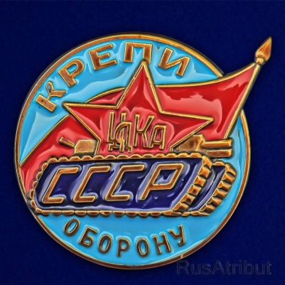 Знак ЦДКА СССР "Крепи оборону"