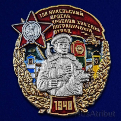 Знак "100 Никельский пограничный отряд"