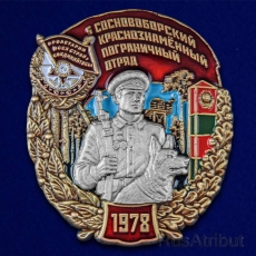 Знак 5 Сосновоборский Краснознамённый пограничный отряд  фото