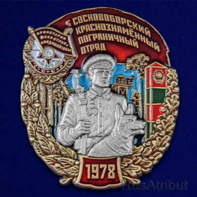 Знак "5 Сосновоборский Краснознамённый пограничный отряд"