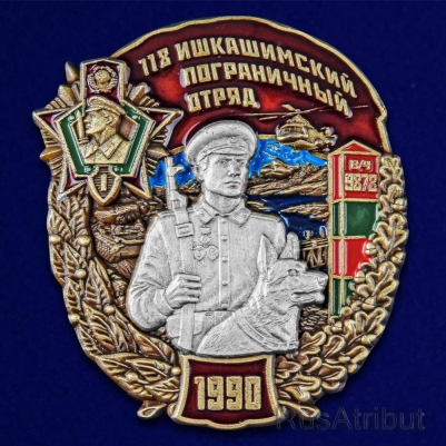 Знак "118 Ишкашимский пограничный отряд"