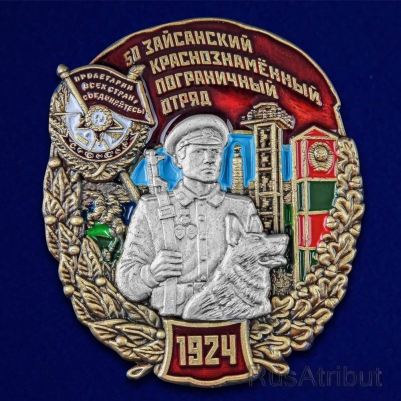 Знак "50 Зайсанский пограничный отряд"