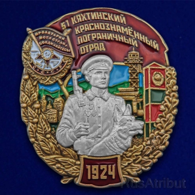 Знак "51 Кяхтинский пограничный отряд"