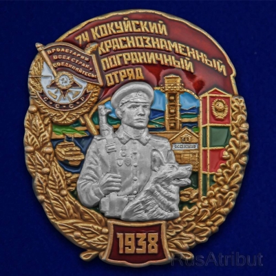 Знак "74 Кокуйский пограничный отряд"