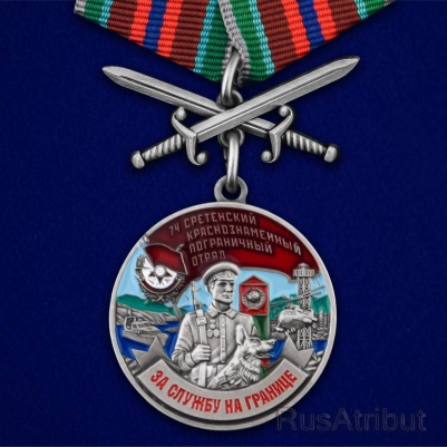 Медаль "За службу в Сретенском пограничном отряде"