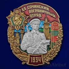 Знак 33 Сочинский пограничный отряд  фото