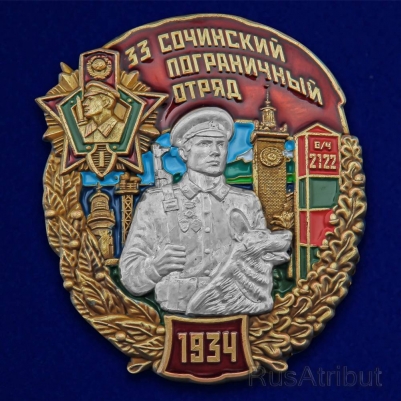 Знак "33 Сочинский пограничный отряд"