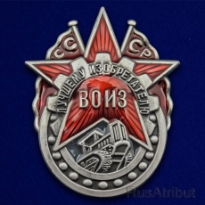 Знак ВОИЗ СССР Лучшему изобретателю  фото
