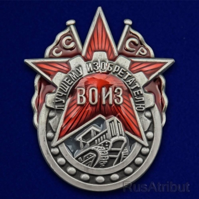 Знак ВОИЗ СССР "Лучшему изобретателю"