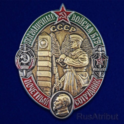 Знак "Почетный сотрудник Пограничных войск КГБ СССР" 