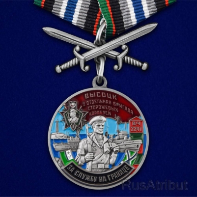 Медаль "За службу во 2-ой бригаде сторожевых кораблей" Высоцк