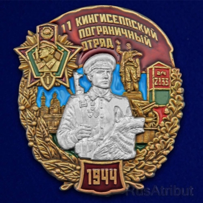 Знак "11 Кингисеппский пограничный отряд"