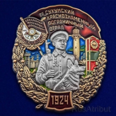 Знак 36 Сухумский пограничный отряд  фото