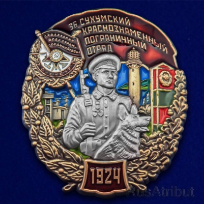 Знак "36 Сухумский пограничный отряд"