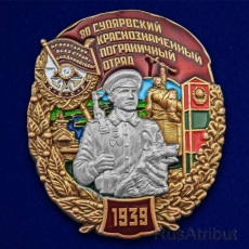 Знак 80 Суоярвский Краснознамённый Пограничный отряд  фото