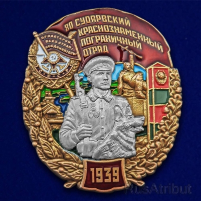 Знак "80 Суоярвский Краснознамённый Пограничный отряд"