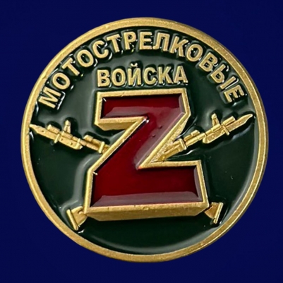 Фрачник Z "Мотострелковые войска"