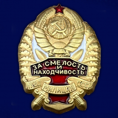 Знак НКВД "За смелость и находчивость"