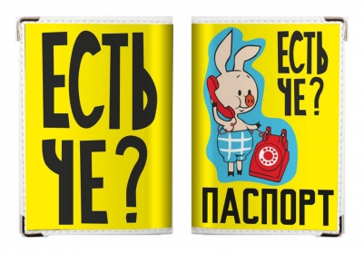 Обложка на Паспорт «Есть чё?»