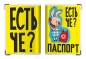 Обложка на Паспорт «Есть чё?». Фотография №1