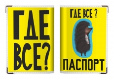 Обложка на Паспорт «Где Все?»  фото