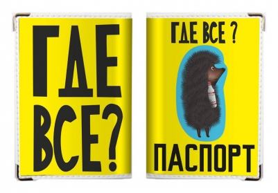 Обложка на Паспорт «Где Все?»