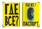 Обложка на Паспорт «Где Все?». Фотография №1