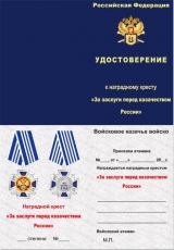 Бланк удостоверения к  Наградному кресту За заслуги перед Казачеством России  фото