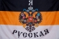 Флаг Имперский "Я Русская". Фотография №1