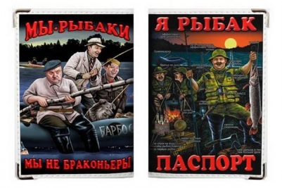 Обложка на паспорт "Мы рыбаки"