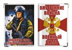 Обложка на военный билет «Внутренние Войска России»  фото