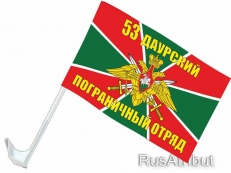 Флаг на машину «Даурский погранотряд»  фото