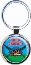 Брелок ВДВ «Войска дяди Васи» new  фото
