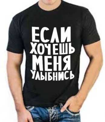 Футболка стрейч "Если хочешь меня улыбнись"