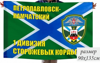 Флаг 1-ой дивизии сторожевых кораблей Петропавловск-Камчатский