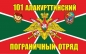 Флаг на машину «Алакурттинский погранотряд». Фотография №1