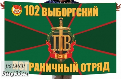 Флаг 102 Выборгский погранотряд КСЗПО