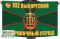 Флаг 102 Выборгский погранотряд КСЗПО. Фотография №1