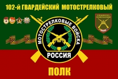 Флаг 102 Мотострелковый полк  фото