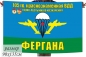 Флаг 105 гв. ВДД горно-пустынного назначения Фергана. Фотография №1