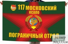 Флаг 117 Московский Краснознамённый Пограничный отряд  фото