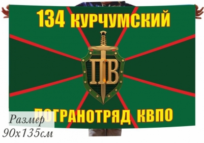 Флаг Курчумского погранотряда