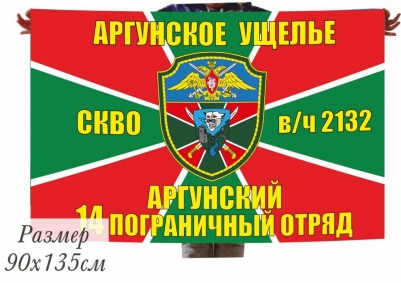 Флаг 14 Погранотряд Аргунское ущелье в\ч 2132