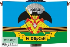 Флаг 14 гв. ОбрСпН КДВО  фото