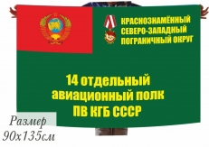 Флаг 14 отдельного авиационного полка ПВ КГБ СССР  фото